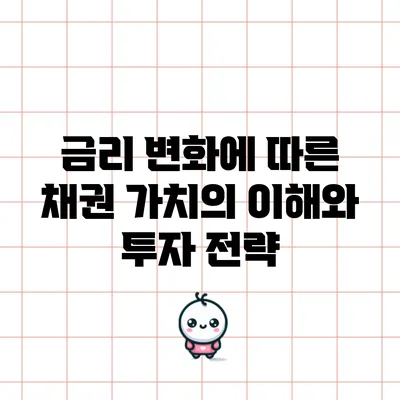 금리 변화에 따른 채권 가치의 이해와 투자 전략