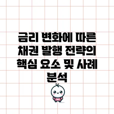 금리 변화에 따른 채권 발행 전략의 핵심 요소 및 사례 분석