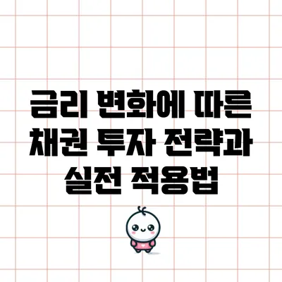금리 변화에 따른 채권 투자 전략과 실전 적용법