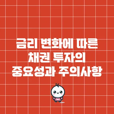 금리 변화에 따른 채권 투자의 중요성과 주의사항