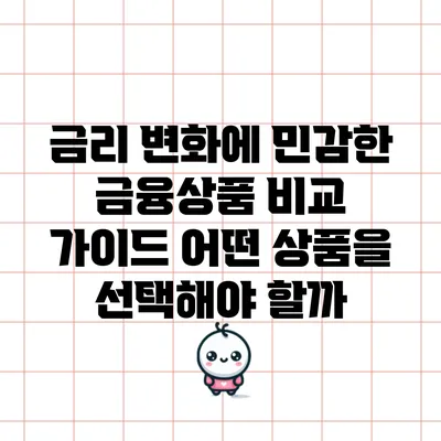 금리 변화에 민감한 금융상품 비교 가이드: 어떤 상품을 선택해야 할까?