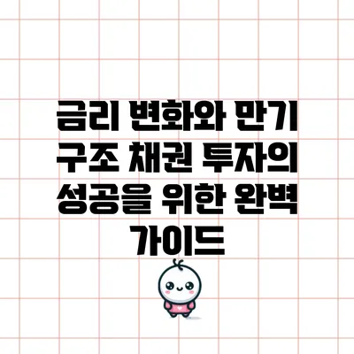 금리 변화와 만기 구조: 채권 투자의 성공을 위한 완벽 가이드