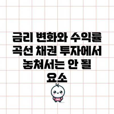 금리 변화와 수익률 곡선: 채권 투자에서 놓쳐서는 안 될 요소