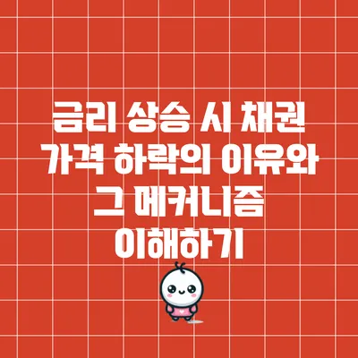 금리 상승 시 채권 가격 하락의 이유와 그 메커니즘 이해하기