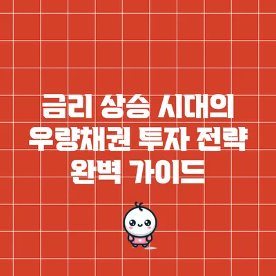 금리 상승 시대의 우량채권 투자 전략 완벽 가이드