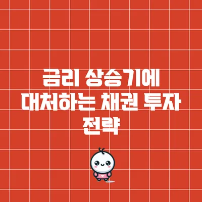 금리 상승기에 대처하는 채권 투자 전략