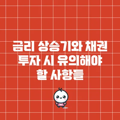 금리 상승기와 채권 투자 시 유의해야 할 사항들
