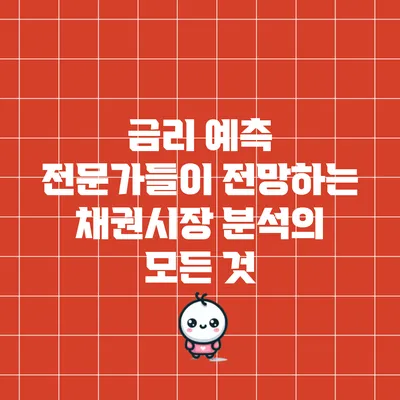 금리 예측 전문가들이 전망하는 채권시장 분석의 모든 것