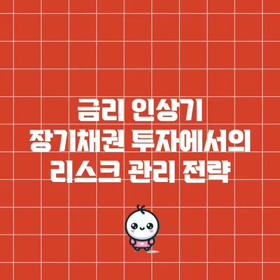 금리 인상기 장기채권 투자에서의 리스크 관리 전략