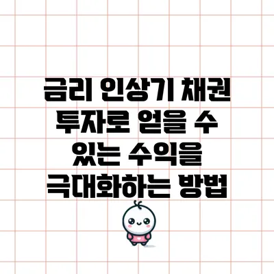 금리 인상기 채권 투자로 얻을 수 있는 수익을 극대화하는 방법