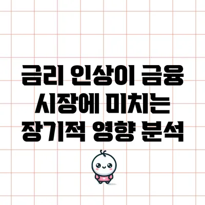 금리 인상이 금융 시장에 미치는 장기적 영향 분석