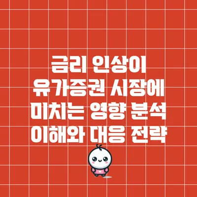 금리 인상이 유가증권 시장에 미치는 영향 분석: 이해와 대응 전략