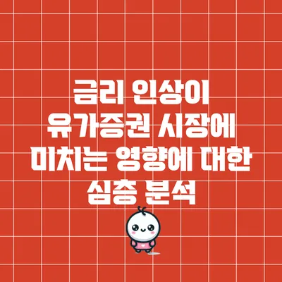 금리 인상이 유가증권 시장에 미치는 영향에 대한 심층 분석