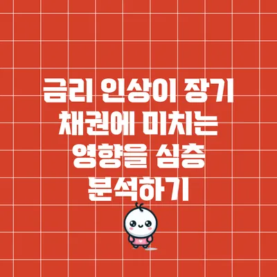 금리 인상이 장기 채권에 미치는 영향을 심층 분석하기
