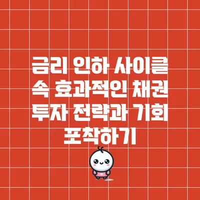 금리 인하 사이클 속 효과적인 채권 투자 전략과 기회 포착하기