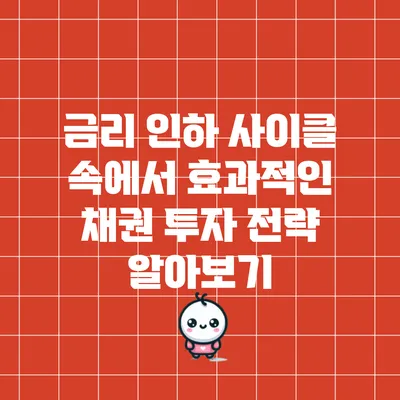 금리 인하 사이클 속에서 효과적인 채권 투자 전략 알아보기