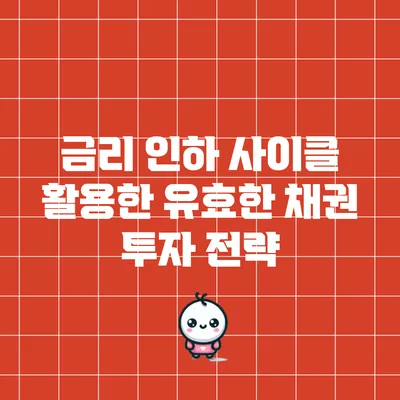 금리 인하 사이클 활용한 유효한 채권 투자 전략