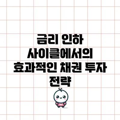 금리 인하 사이클에서의 효과적인 채권 투자 전략