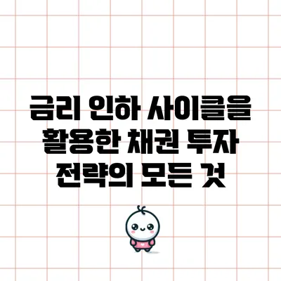 금리 인하 사이클을 활용한 채권 투자 전략의 모든 것