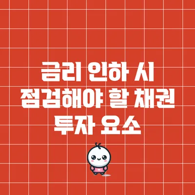 금리 인하 시 점검해야 할 채권 투자 요소