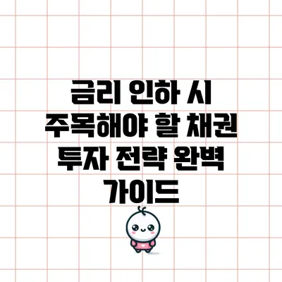 금리 인하 시 주목해야 할 채권 투자 전략 완벽 가이드