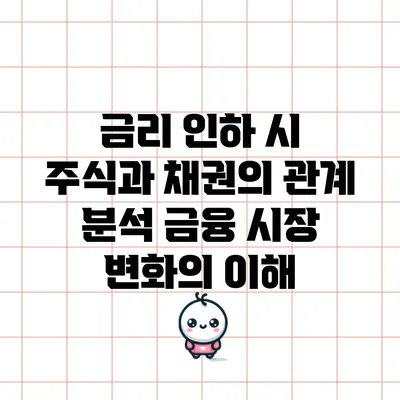 금리 인하 시 주식과 채권의 관계 분석: 금융 시장 변화의 이해