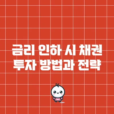금리 인하 시 채권 투자 방법과 전략
