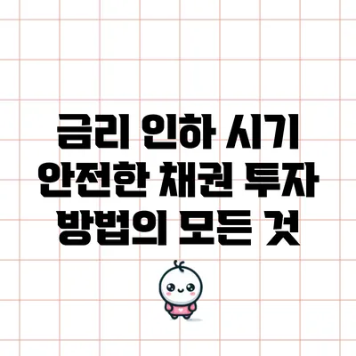 금리 인하 시기 안전한 채권 투자 방법의 모든 것