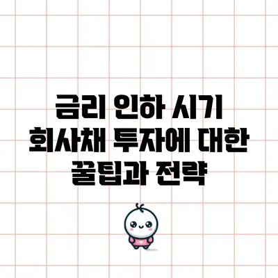 금리 인하 시기 회사채 투자에 대한 꿀팁과 전략