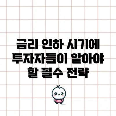 금리 인하 시기에 투자자들이 알아야 할 필수 전략