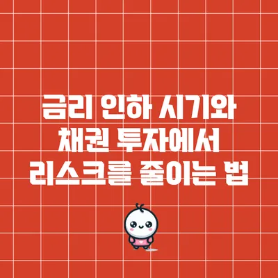금리 인하 시기와 채권 투자에서 리스크를 줄이는 법