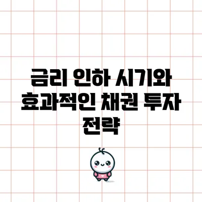 금리 인하 시기와 효과적인 채권 투자 전략