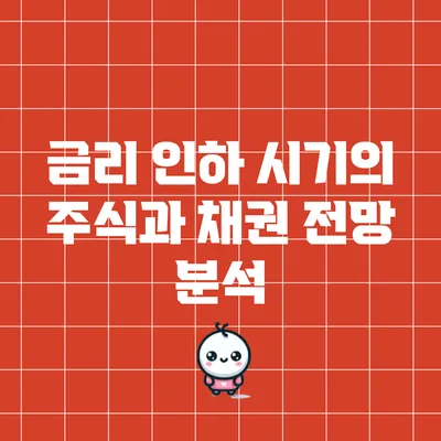 금리 인하 시기의 주식과 채권 전망 분석