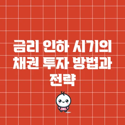 금리 인하 시기의 채권 투자 방법과 전략