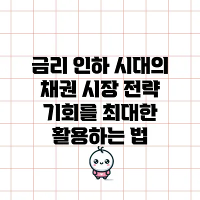 금리 인하 시대의 채권 시장 전략: 기회를 최대한 활용하는 법