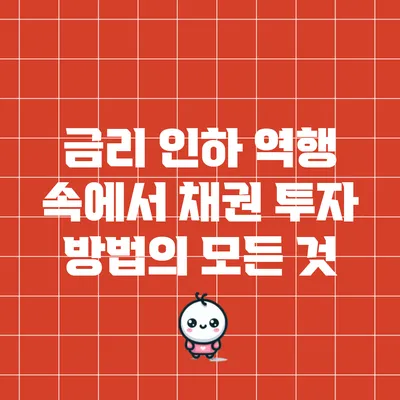 금리 인하 역행 속에서 채권 투자 방법의 모든 것