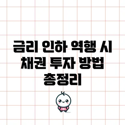 금리 인하 역행 시 채권 투자 방법 총정리