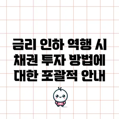 금리 인하 역행 시 채권 투자 방법에 대한 포괄적 안내