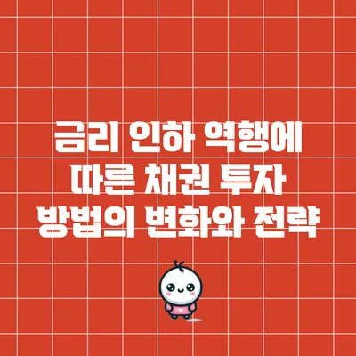 금리 인하 역행에 따른 채권 투자 방법의 변화와 전략