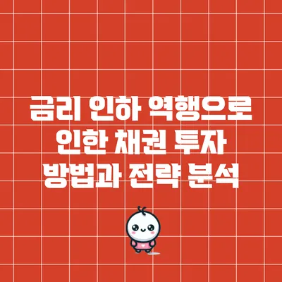 금리 인하 역행으로 인한 채권 투자 방법과 전략 분석