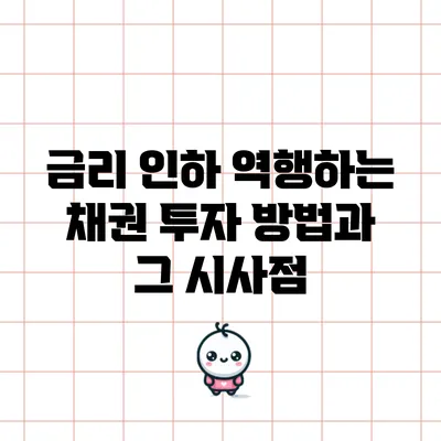 금리 인하 역행하는 채권 투자 방법과 그 시사점