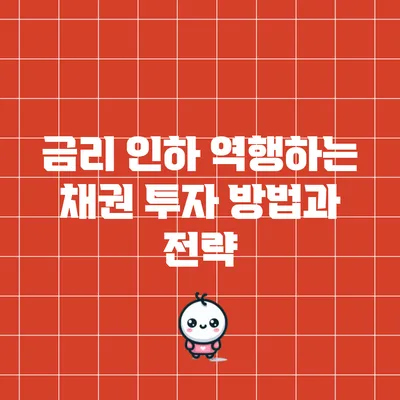금리 인하 역행하는 채권 투자 방법과 전략