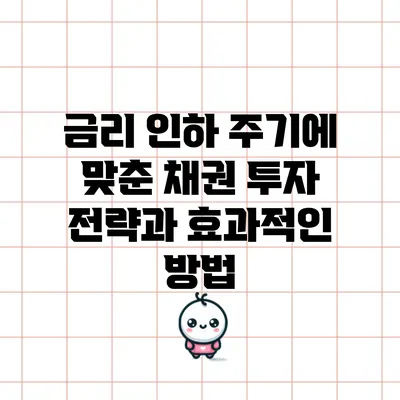 금리 인하 주기에 맞춘 채권 투자 전략과 효과적인 방법