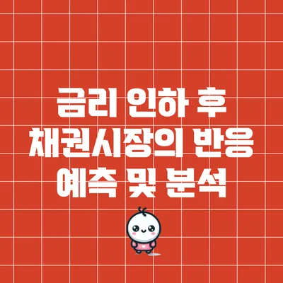 금리 인하 후 채권시장의 반응 예측 및 분석