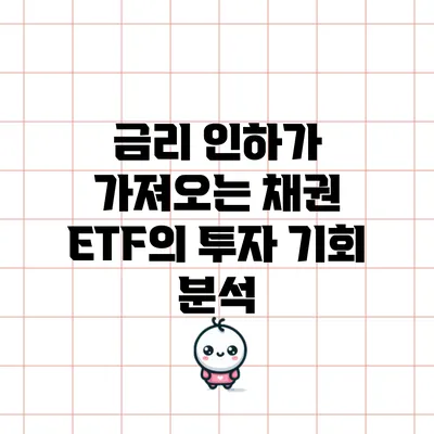 금리 인하가 가져오는 채권 ETF의 투자 기회 분석