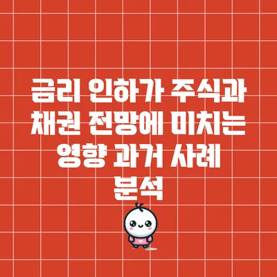 금리 인하가 주식과 채권 전망에 미치는 영향: 과거 사례 분석