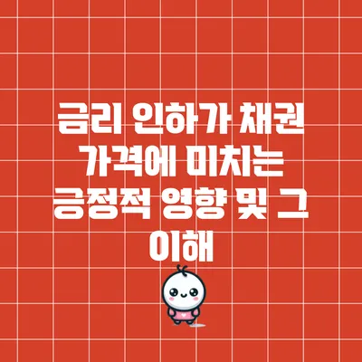 금리 인하가 채권 가격에 미치는 긍정적 영향 및 그 이해