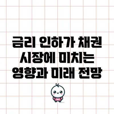 금리 인하가 채권 시장에 미치는 영향과 미래 전망