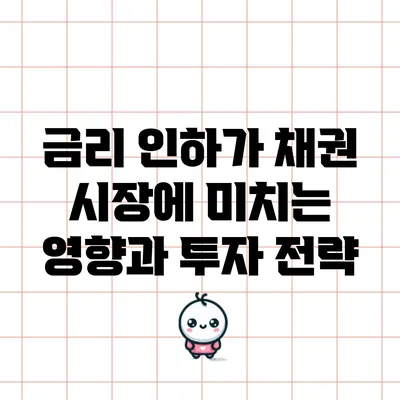 금리 인하가 채권 시장에 미치는 영향과 투자 전략