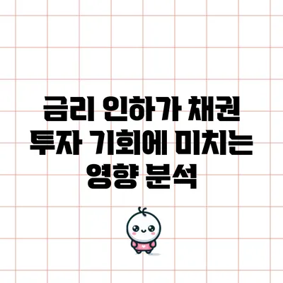금리 인하가 채권 투자 기회에 미치는 영향 분석